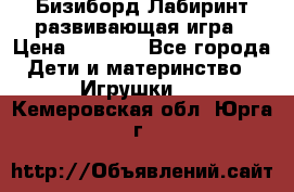 Бизиборд Лабиринт развивающая игра › Цена ­ 1 500 - Все города Дети и материнство » Игрушки   . Кемеровская обл.,Юрга г.